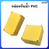 กล่องพักสาย PVC สีเหลือง BOX พักสาย บ๊อกพีวีซี บ็อกพักสาย บ๊อกพลาสติก กล่องเก็บสายไฟ กล่องพักสาย