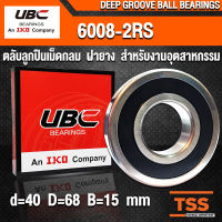 6008-2RS UBC (40x68x15 mm) ตลับลูกปืนเม็ดกลมร่องลึก สำหรับงานอุตสาหกรรม รอบสูง ฝายาง 2 ข้าง 6008RS, 6008-2RS1 (BALL BEARINGS) 6008 2RS จำนวน 1 ตลับ โดย TSS