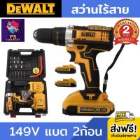 สว่านไร้สาย สว่านแบต สว่านไฟฟ้า DeWALT 149V (งานเทียบ) สว่าน สว่านไฟฟ้าไร้สาย สว่านไร้สายแรงๆ สว่านขันน๊อต สว่านไร้สาย2ระบบ เจาะเหล็ก เจาะไม้ ปรับได้ 2 สปีด แบต 2 ก้อน อุปกรณ์ครบชุดพร้อมกระเป๋า รับประกัน 2 ปี ส่งฟรี!!! เก็บเงินปลายทาง