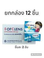 (ยกกล่อง 12 ชิ้น) ชิ้นละ 2 อัน จุกล้างจมูก sofclens จุก ใช้ได้กับไซริ้งทุกขนาด