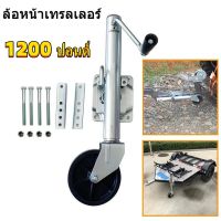 ล้อหน้าเทรลเลอร์ ขนาด 1,200 ปอนด์ แบบล้อเดี่ยว TRAILER JACK 1200 LBS Front wheel trailer size 1,200 pounds single wheel TRAILER JACK 1200 LBS