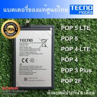 แบตเตอรี่แท้ ของ Tecno POP 5 LTE POP 4 LTE POP 3 Plus POP 2F ตัวแบตมีประกันศูนย์ไทย 6 เดือน