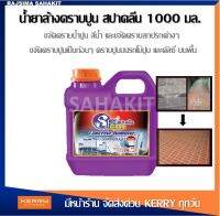 น้ำยาล้างคราบปูน กรดเกลือ Concrete Remover ขนาด 1000 มล.