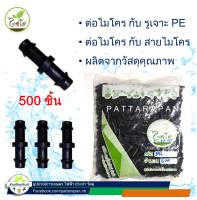 (500 ตัว) ข้อต่อตรงสายไมโคร สาย PE (รหัส 395)  ขนาด 5-7 มิลลิเมตร ใช้เชื่อมต่อระหว่างสายไมโครและสาย (ไชโย)