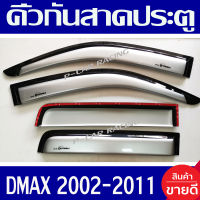 คิ้วกันสาดประตู  กันสาด คิ้ว 4ประตู สีบรอนเงิน อีซูซุ ดีแมกซ์ ISUZU DMAX 2002 2003 2004 2005 2006 2007 2008 2009 2010 2011 ใส่ร่วมกันได้ทุกปี