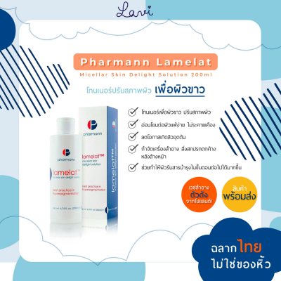 Pharmann Lamelat Micellar Skin Delight Solution (200ml) โทนเนอร์ปรับสภาพ เพื่อผิวขาวกระจ่างใส เวชสำอางจากประเทศโปแลนด์