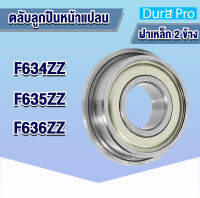 F634ZZ F635ZZ F636ZZ ตลับลูกปืนหน้าแปลนขนาดเล็ก ( Flange Ball Bearing ) โดย Dura Pro