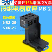 CHNT รีเลย์โอเวอร์โหลดความร้อน Chint NR2-25 ซ็อกเก็ตฐานติดตั้งรางที่นั่งอิสระ MB-2 NXR