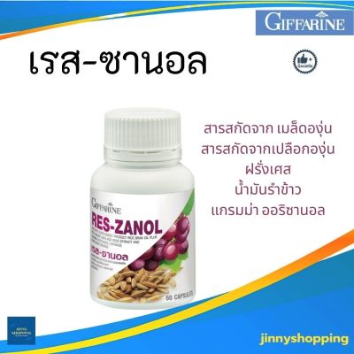 เรส-ซานอล  กิฟฟารีน ( Res Zanol )  ชนิดแคปซูล  ( บรรจุ 60 แคปซูล ) ดูแลผิว ให้ กระจ่างใส