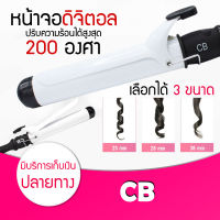 แกนม้วนผม CB รุ่นที่ช่างทำผมแนะนำ คละสี เครื่องม้วนผมแกนขาว เครื่องหนีบผม เครื่องม้วนผม ที่ม้วนผม แกนม้วนผม ลอนมาม่า