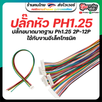 หัวปลั๊ก JST 1.25 SH1.25 PH1.25 ใช้กับงานอีเล็คโทรนิค RC แบตเล็ก 2P 3P 4P 5P 6P 7P 8P 9P 10P 11P 12P สายขนาด 28awg ปลั๊ก