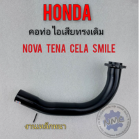 คอท่อ โนวา เทน่า สมาย เซร่า คอท่อไอเสีย honda nova tena cela smile งานเหล็กหนา