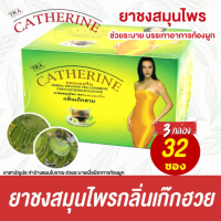 แคทเธอรีน ยาชงสมุนไพร  Catherine Herber Tea 32 Sachet ชาระบาย กลิ่นเก็กฮวย | ใหญ่ 32 ถุงชง 3g X 3 กล่อง