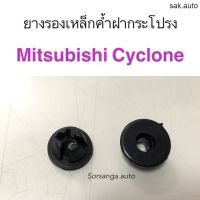 ยางรองเหล็กค้ำฝากระโปรง Mitsubishi Cyclone อะไหล่รถยนต์