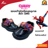 รองเท้าเด็กนักเรียน CHAPPY SM5 ลาย SPIDER MAN ติดเทปมีไฟกระพริบ สีดำ SIZE 25-35