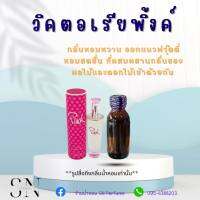 หัวเชื้อน้ำหอมแท้ไม่ผสมแอลกอฮอ กลิ่นวิคตอเรียพิ้งค์ ขวดละ99บาท ขนาด30มิล