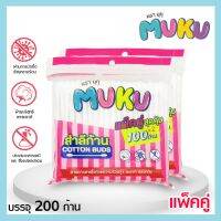 **พร้อมส่ง** MUKU คัตตอนบัด (แพ็คคู่ 200 ก้าน) หัวกลม ปั่นหู เช็คเครื่องสำอาง ผลิตจากฝ้ายบริสุทธิ 100% (สินค้าขายดี)