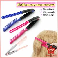 หวีหนีบผมตรง รูปตัว V แบบพกพา DIY 3สี แปรงหวีผมตรง hair straightening comb