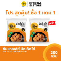 [1แถม1] ซันแวลเล่ย์นักเก็ตไก่ (Chicken Nugget Sun Valley Brand) 200 G.