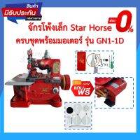 จักรโพ้งเล็กม้าบินสีแดง (ผ่อน0% 3เดือน) Star Horse 3เส้น รุ่นGN1-1Dครบชุดพร้อมมอเตอร์และของแถม จักรพ้งเล็ก จักรเย็บผ้า จักรอุตสาหกรรม ราคาถูก