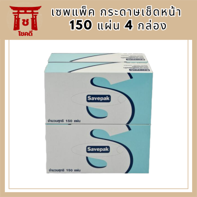 เซพแพ็ค กระดาษเช็ดหน้า 150 แผ่น 4 กล่องSavepak Facial Box Tissue 150 Sheets x 4 Boxes รหัสสินค้า MUY898934F