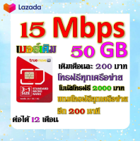 ?โปรเบอร์เดิม 15 Mbps ไม่ลดสปีด +โทรฟรีทุกเครือข่าย พร้อมเข็มจิ้มซิม เติมเงินเดือนละ 200?เบอร์เดิม?