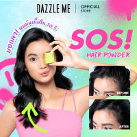 Dazzle Me แป้งโรยผม SOS Hair Powder แป้งใส่ผม ลดความมัน คุมมัน ดูดซับความมันบนเส้นผม ไม่ต้องล้าง แป้งเนื้อละเอียด บางเบา ผมพริ้วสวยไม่ลีบแบน ลดผมมัน