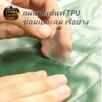 แผ่นปะ TPU /1 Pcs.​ สำหรับซ่อมแซมเต็นท์ เบาะลม เรือยาง