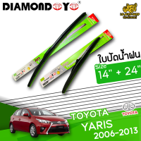 ใบปัดน้ำฝน ที่ปัดน้ำฝน โตโยต้า ยาริส TOYOTA YARIS 2006-2013 ขนาด14+24 นิ้ว [ แบบเดี่ยว1 ชิ้น และแบบแพ็คคู่ ]  ( DIAMOND EYE กล่องเขียว )