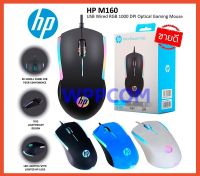 HP เม้าส์ USB Optical Mouse HP GAMING รุ่น USB M160 เมาส์มีไฟ RGB รับประกัน 2 ปี เสียเปลี่ยนตัวใหม่ ไม่ซ่อม