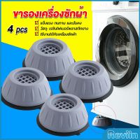 Reviln 4pcs ขารองเครื่องซักผ้า โครงฐานรองเครื่องซักผ้า กันกระแทก เพิ่มความสูง Washing Machine Foot Pads