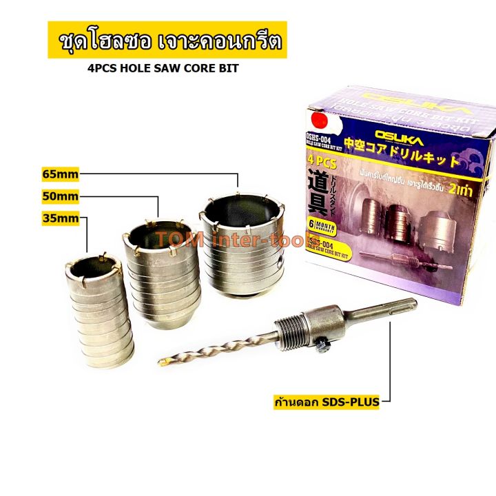 โฮลซอ-3ขนาด-เจาะปูน-เจาะคอนกรีต-35-50-65mm-ดอกใหญ่-hole-saw-ยี่ห้อosuka-3ดอก-พร้อมแกน-sds-plus