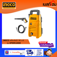 INGCO เครื่องฉีดน้ำ 90 ,150 บาร์ รุ่น HPWR12008 และรุ่น HPWR18008