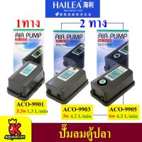 PROMOTION ปั๊มลม บ่อปลา ปั๊มลม HAILEA รุ่น ACO-9901 / ACO-9903 และ ACO-9905 HOT ปั้ ม ลม ถัง ลม ปั๊ม ลม ไฟฟ้า เครื่อง ปั๊ม ลม