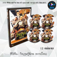 ซีรีส์จีน วีรบุรุษกู้พิภพ (Heroes in Sui and Tang Dynasties) : 12 แผ่นจบ (พากย์ไทย)