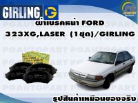 ผ้าเบรคหน้า FORD 323XG,LASER(1ชุด)/GIRLING