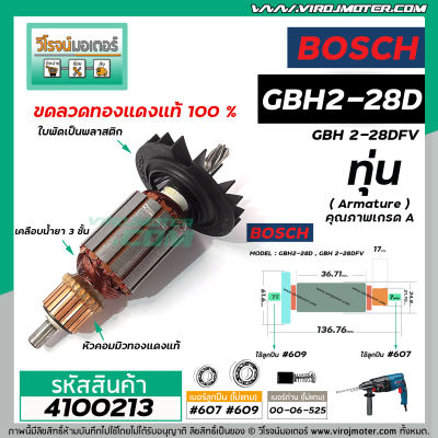 ทุ่นสว่านโรตารี่  BOSCH ( บ๊อช ) GBH 2-28D , GBH 2-28DFV  ( 7 ฟัน ) * ทุ่นแบบเต็มแรง ทนทาน ทองแดงแท้ 100%  * 4100213