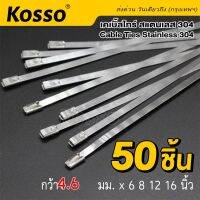 50 ชิ้น Kosso เคเบิ้ลไทร์ สแตนเลส 304 กว้าง 4.6 x 150-400มม. (cable Ties Stainless 304) เคเบิ้ลไทร์สแตนเลส สายรัด สายรัดของ สายรัดเคเบิ้ลไทร์ เคเบิ้ลไทร์เหล็ก สายรัดเหล็ก สายรัดสแตนเลส#158 ^2SA หัวพ่นหมอก