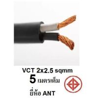 HOT** ANT สายไฟ VCT 2x2.5 Sqmm สายไฟ ทองแดงหุ้มฉนวน สำหรับงานเดินไฟฟ้า มี มอก. (ความยาว 5M/10M/20M/25M/30M/40M/50M ) ส่งด่วน อุปกรณ์ สาย ไฟ อุปกรณ์สายไฟรถ