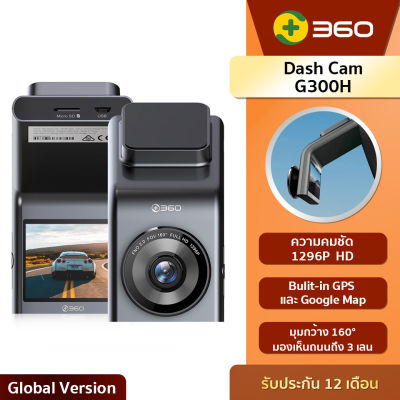 360 Smart Dash Cam G300H - กล้องติดรถยนต์รุ่น G300H ความคมชัด1296P Bulit-in GPS และ Google Map (รับประกัน1ปี)