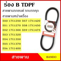 BANDO สายพาน TDPF B50 B51 B52 B53 B54 B55 B56 B57 B58 B59 เกรดญี่ปุ่น คุณภาพดี 17 x 1250 1270 1300 1320 1350 1370 1400 1420 1450 1475 สายพานรถยนต์