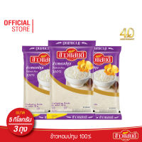 ข้าวแสนดี ข้าวหอมปทุม 100% 5 กก. จำนวน 3 ถุง เหมาะสำหรับอาหารไทยทุกชนิด