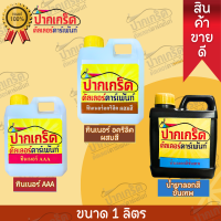 ทินเนอร์ AAA ทินเนอร์อคริลิคผสมสี  น้ำยาลอกสีขั้นเทพ ขนาด 1 ลิตร (สต๊อคสินค้าใหม่คุณภาพดีพร้อมส่ง ของแท้ 100%)