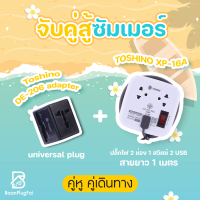 ชุดคู่เดินทาง Toshino Travel Universal adapter DE-206 + ปลั๊กพ่วง XP-16A ชุดคู่ปลั๊กพ่วง และ adapter ปลั๊กมาตรฐาน ปลั๊กมีมอก.2432-2555