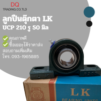 ลูกปืนตุ๊กตา รู50มิล UCP210 ยี่ห้อ LK