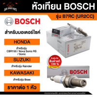 หัวเทียนมอไซค์ ยี่ห้อ BOSCH B7RC(UR2CC)  CBR150,Nova Sonic RS,Sonic,Rainder 125/150,Boss  หัวเทียน bosch หัวเทียน bosch แท้ หัวเทียนมอไซ หัวเทียนมอไซค์