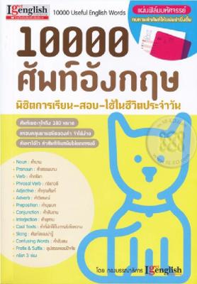 หนังสือ 10000 ศัพท์อังกฤษ พิชิตการเรียน-สอบ-ใช้ในชีวิตประจำวัน