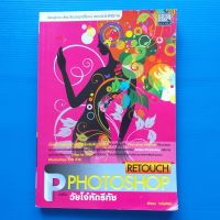 Photoshop Retouch ฉบับวัยโจ๋หัดรีทัช ผู้เขียน วโรดม วณิชศิลป์