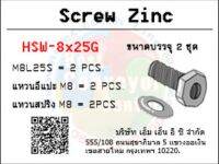 สกรูหัวเหลี่ยม M8x25mm. พร้อมแหวนสปริง-อีแปะ เหล็กชุป : HSW-8x25G