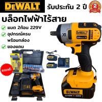 บล็อกไฟฟ้าไร้สาย DeWALT 229V (งานเทียบ) บล็อกไฟฟ้า บล็อกลม บล็อกไร้สาย บล็อกลมไฟฟ้า บล็อกไฟฟ้าแรงๆ บล็อกแบตเตอรี่ บล็อคแบต บล็อคแบตไร้สาย บล็อคไฟฟ้า ประแจไฟฟ้าไร้สาย ประแจไฟฟ้า แบตเตอรี่ 2 ก้อน แถมชุดปะยาง+ลูกบล็อก อุปกรณ์ครบพร้อมกล่อง รับประกัน 2 ปี